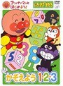  アンパンマンとはじめよう！ いろ・かず・かたち かぞえよう 1・2・3でDMMアフィリエイトツール