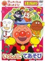  アンパンマンとはじめよう！ お歌と手あそび いっしょにてあそびでDMMアフィリエイトツール