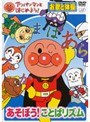 アンパンマンとはじめよう！ お歌と体操編 あそぼう！ことばリズム