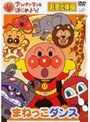 アンパンマンとはじめよう！ お歌と体操編 まねっこダンス