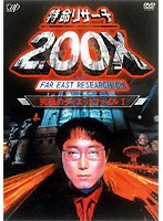 特命リサーチ200X「究極のダイエットファイルI」