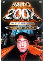 特命リサーチ200X「究極のダイエットファイルII」