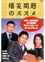 爆笑問題のススメ 作家V.S.爆笑問題!