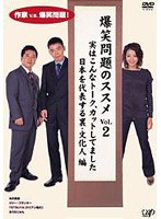 爆笑問題のススメVol.2 実はこんなトーク、カットしてました 日本を代表する裏文化人編