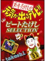  天才・たけしの元気が出るテレビ！！ ビートたけし SELECTIONでDMMアフィリエイトツール