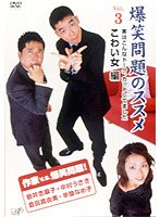 爆笑問題のススメVol.3 こわい女編