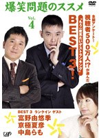 爆笑問題のススメVol.4