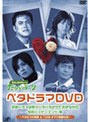  くりぃむしちゅーのたりらリラ〜ン ベタドラマDVD 恋愛ドラマは散々ハラハラさせておきながら結局ハッピーエンド編でDMMアフィリエイトツール