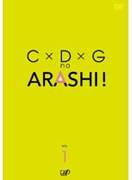 C×D×Gの嵐！ Vol.1