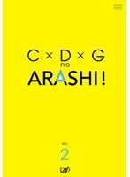 C×D×Gの嵐！ Vol.2