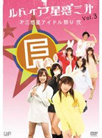 ルドイア★星惑三第 Vol.3