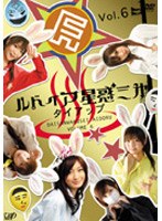 ルドイア★星惑三第 Vol.6