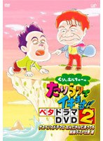 くりぃむしちゅーのたりらりでイキます!! ベタドラマDVD 2 サスペンスドラマはなんだかんだあっても結局ラストは崖編