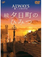 ALWAYS 続・三丁目の夕日 ナビゲートDVD/続・夕日町のひみつ