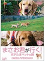 まさお君が行く！ポチたまペットの旅 VOL.3 まさお君 パパになるの巻