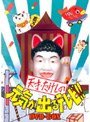  天才・たけしの元気が出るテレビ！！ DVD-BOX ＜初回限定DVD2枚組・たけし猫まねき貯金箱復刻版同梱＞でDMMアフィリエイトツール