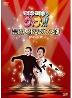 ウッチャンナンチャンのウリナリ!! 芸能人社交ダンス部 DVD-BOX