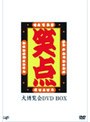  笑点 大博覧会 DVD-BOX 〜放送40周年記念特別愛蔵版〜 ＜初回限定生産＞でDMMアフィリエイトツール