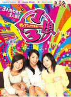1/3娘 サンブンノイチガール DVD-BOX