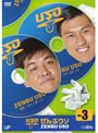 コントバラエティー「ぜんぶウソ」 VOL.3
