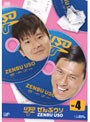 コントバラエティー「ぜんぶウソ」 VOL.4