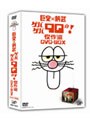  巨泉×前武 ゲバゲバ90分！傑作選 DVD-BOXでDMMアフィリエイトツール