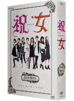 祝女 〜SHUKUJO〜 DVD-BOX (本編2枚組)