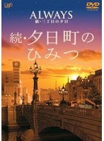 ALWAYS 続・三丁目の夕日 ナビゲートDVD/続・夕日町のひみつ
