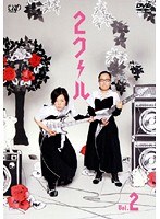 2クール Vol.2