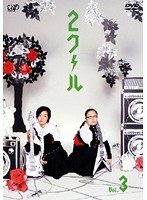 2クール Vol.3