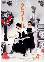 2クール Vol.4