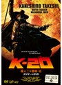 K-20 怪人二十面相・伝 ナビゲートDVD