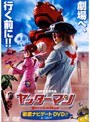 映画『ヤッターマン』 徹底ナビゲートDVD！！