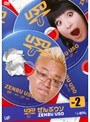 コントバラエティー「ぜんぶウソ」 VOL.2