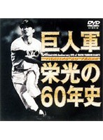 THANKS 60 YEARS 巨人軍 栄光の60年史