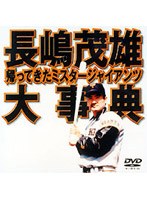 長嶋茂雄大事典〜帰ってきたミスタージャイアンツ〜