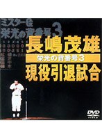 長嶋茂雄現役引退試合〜栄光の背番号3〜