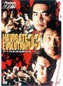  PRO-WRESTLING NOAH 3.1 日本武道館大会でDMMアフィリエイトツール