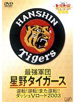 最強軍団・星野タイガース〜逆転!逆転!また逆転!!