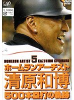 ホームランアーチスト 清原和博 500本塁打の軌跡