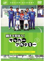 親子で学ぼう!サッカーアカデミー 1
