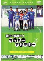 親子で学ぼう!サッカーアカデミー 2