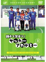 親子で学ぼう!サッカーアカデミー 3