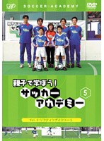 親子で学ぼう!サッカーアカデミー 5