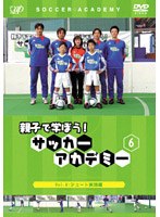 親子で学ぼう!サッカーアカデミー 6