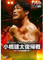 【クリックで詳細表示】PRO-WRESTLING NOAH Winter Navigation ’07 12.2 日本武道館大会