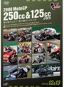 2008 MotoGP 250cc＆125ccクラス 第12戦チェコGP、第13戦サンマリノGP