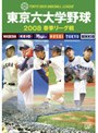 東京六大学野球2008春季リーグ戦