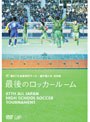第87回全国高校サッカー選手権大会 総集編 最後のロッカールーム