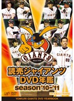【クリックで詳細表示】読売ジャイアンツ DVD年鑑 season’10-’11